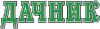 Логотип Дачник