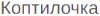 Логотип Коптилочка