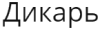 Логотип Дикарь