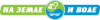 Логотип На земле и воде