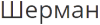 Логотип Шерман