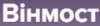 Логотип Вінмост