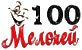 Логотип 100 Мелочей