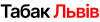 Логотип Табак Львів