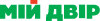 Логотип Мій Двір